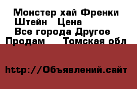 Monster high/Монстер хай Френки Штейн › Цена ­ 1 000 - Все города Другое » Продам   . Томская обл.